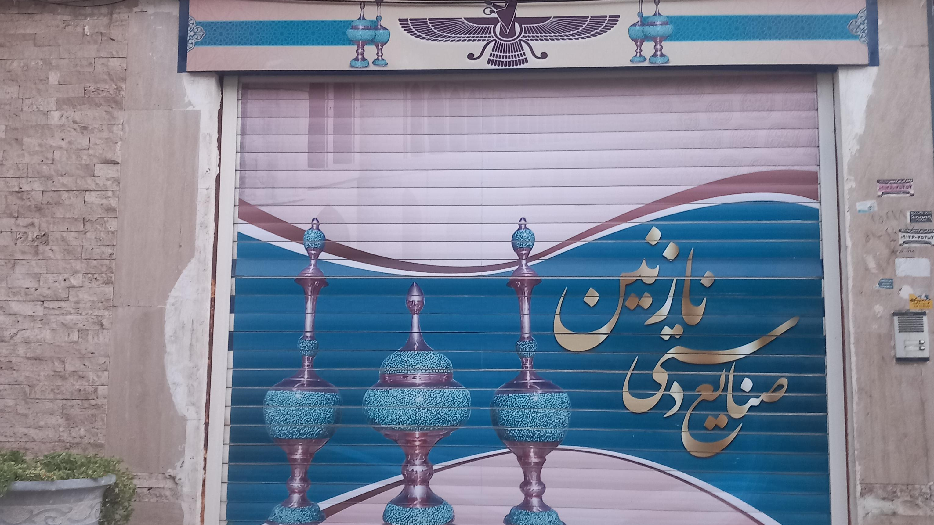 صنایع دستی اخوان بنیاد