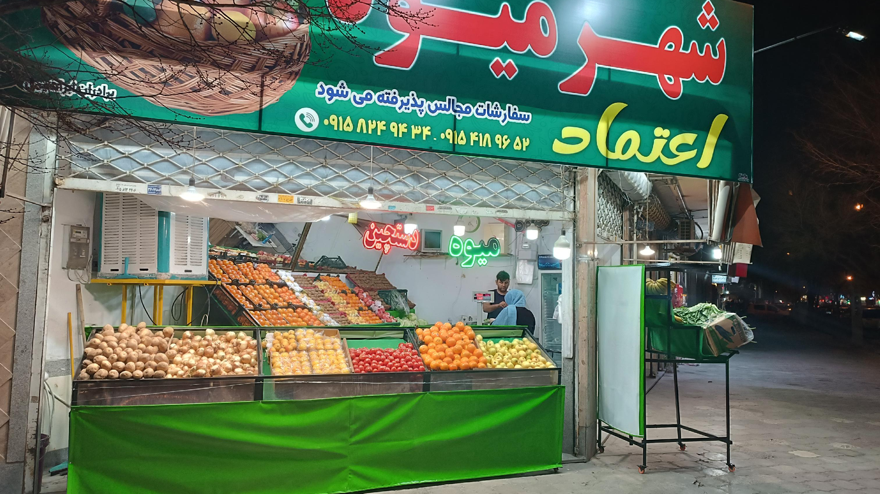 شهر میوه اعتماد