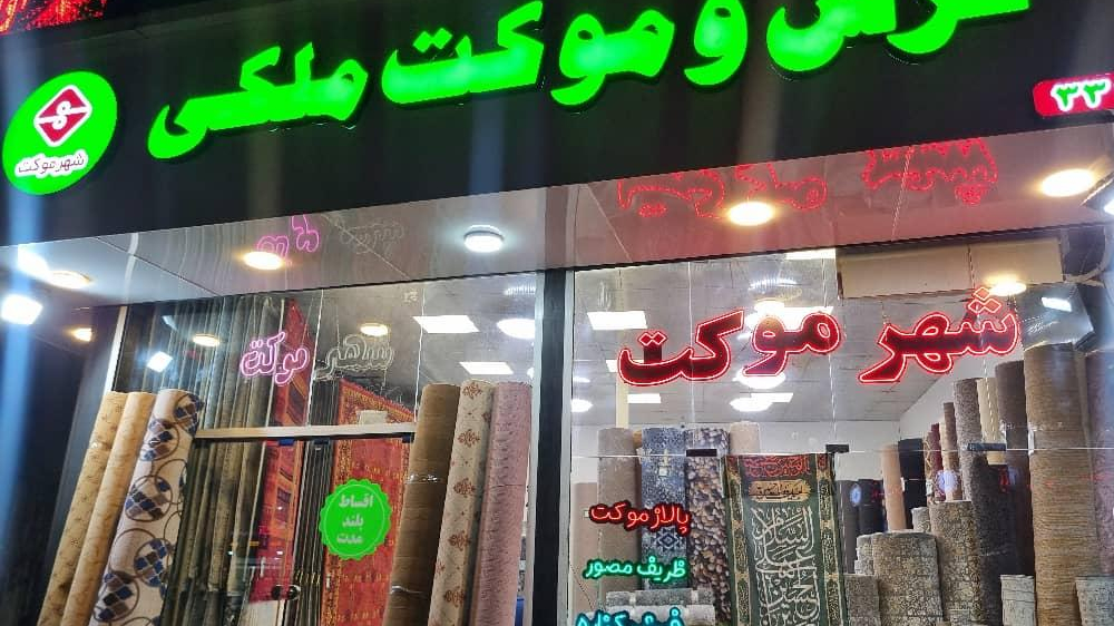 فرش و موکت ملکی
