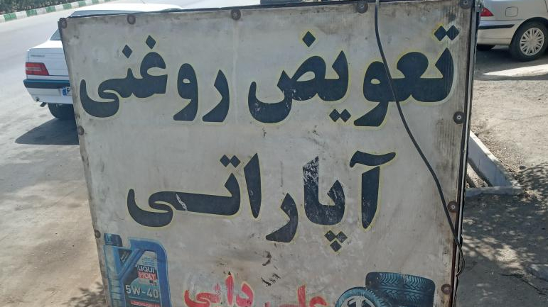 تعویض روغنی علی دایی