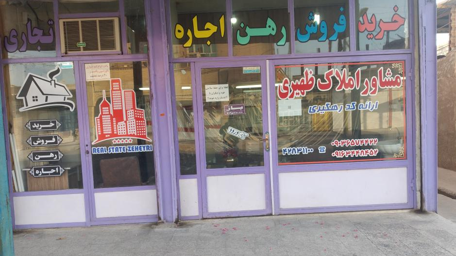 مشاور املاک ظهیری خواه