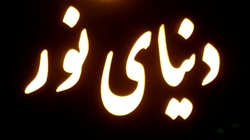 دنیای نور