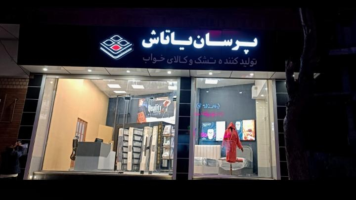 پرسان یاتاش