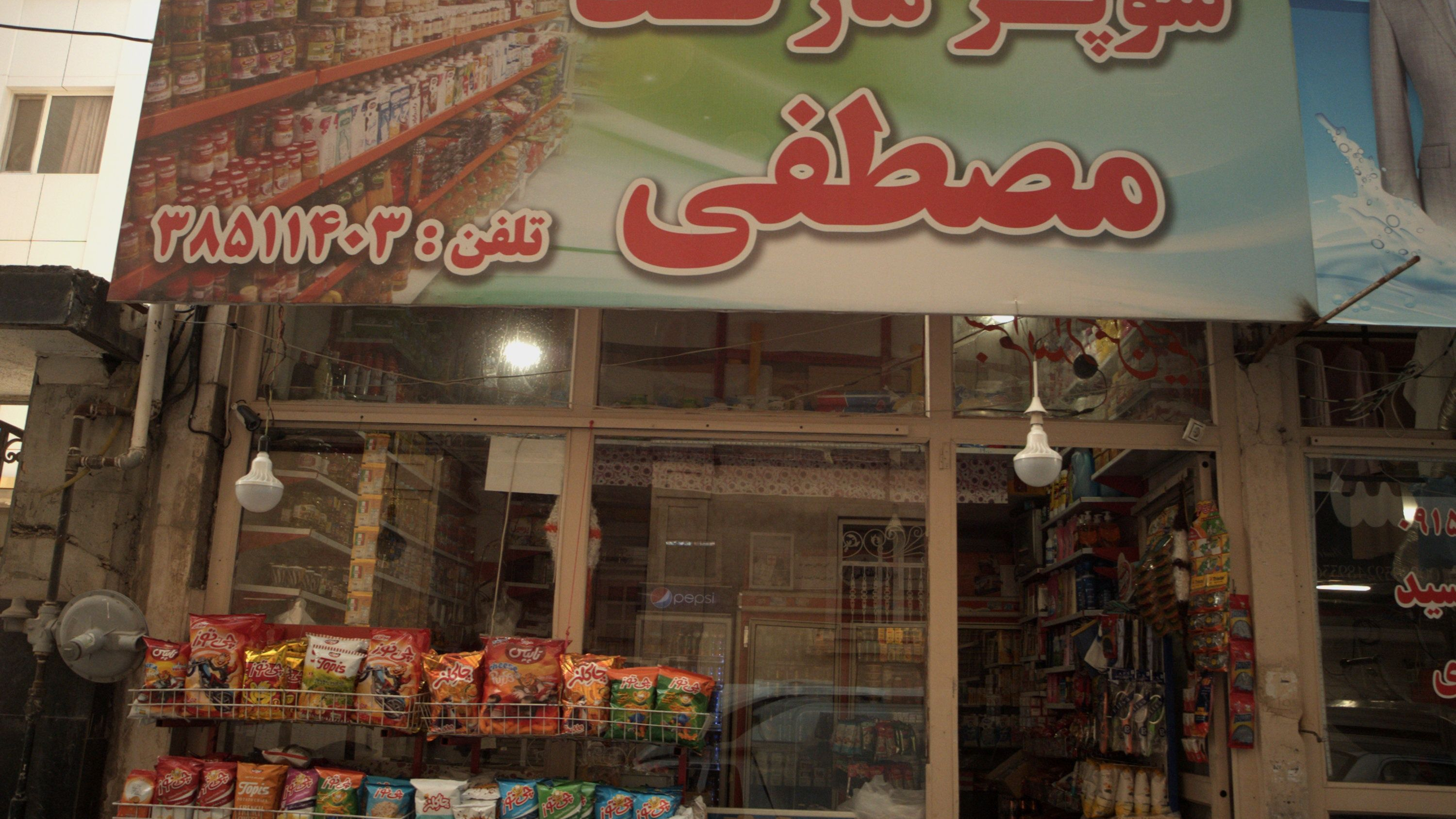 سوپر مارکت مصطفیی