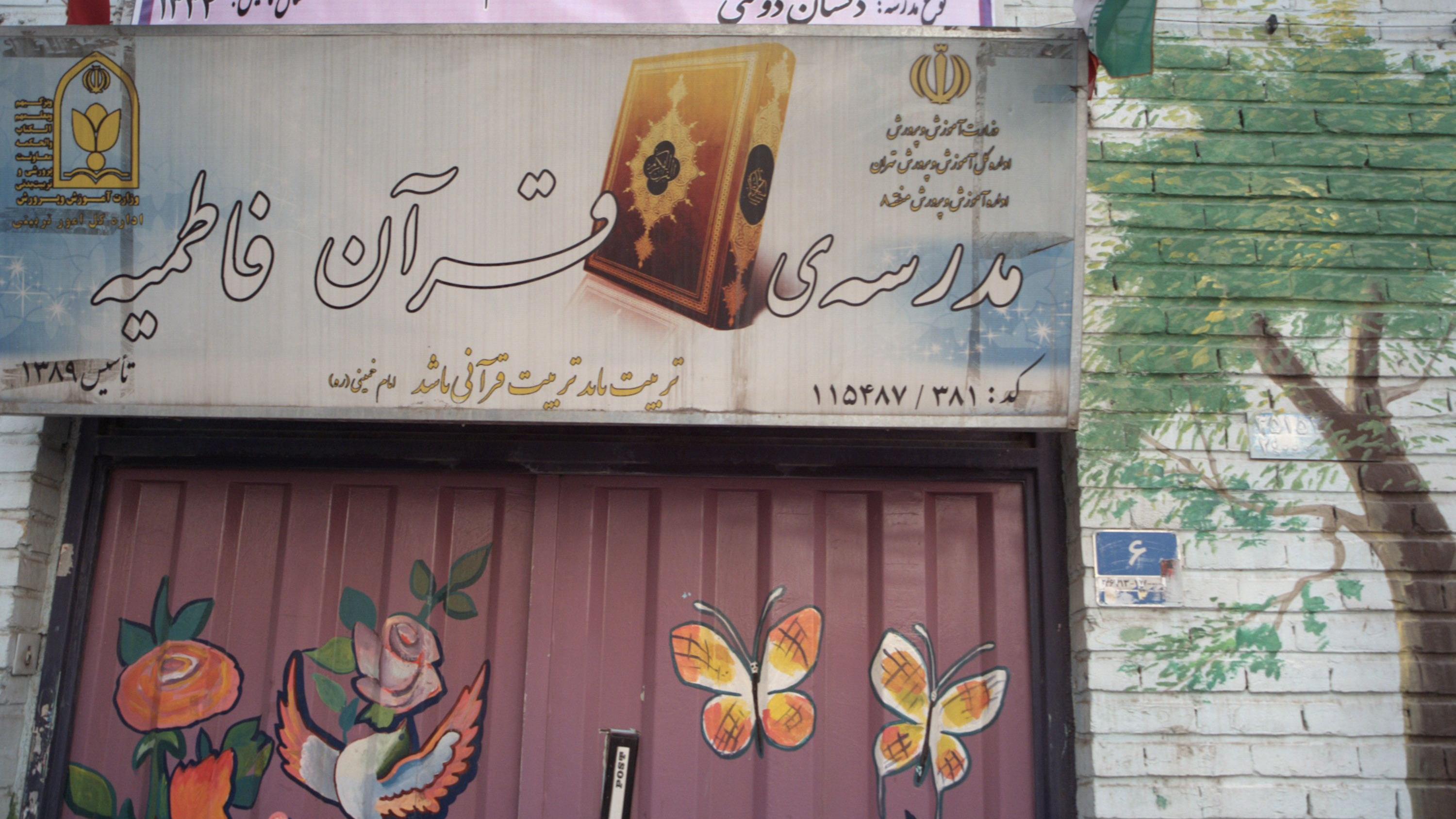 دبستان دخترانه هوشمند فاطمیه