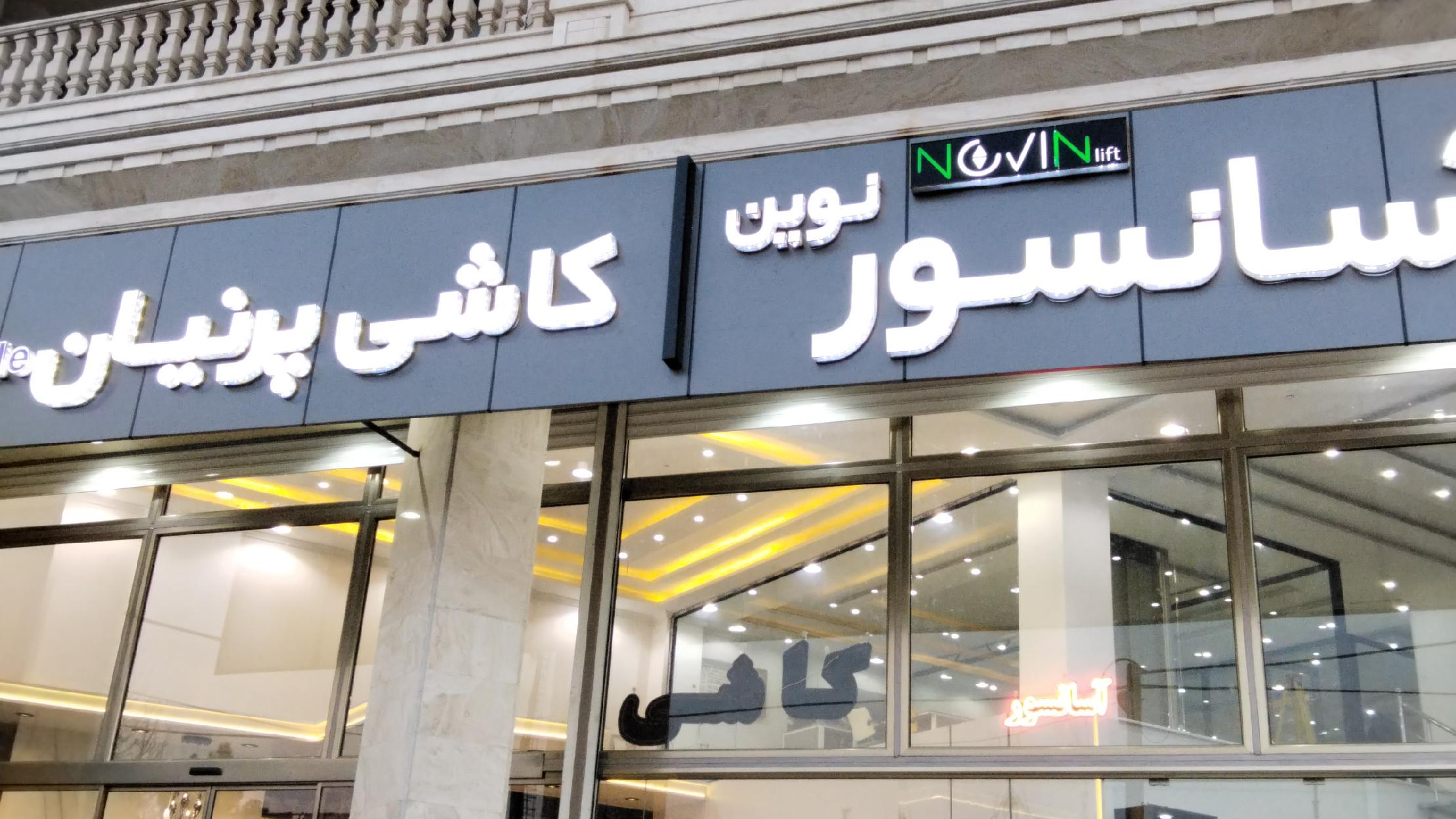 کاشی وسرامیک پرنیان
