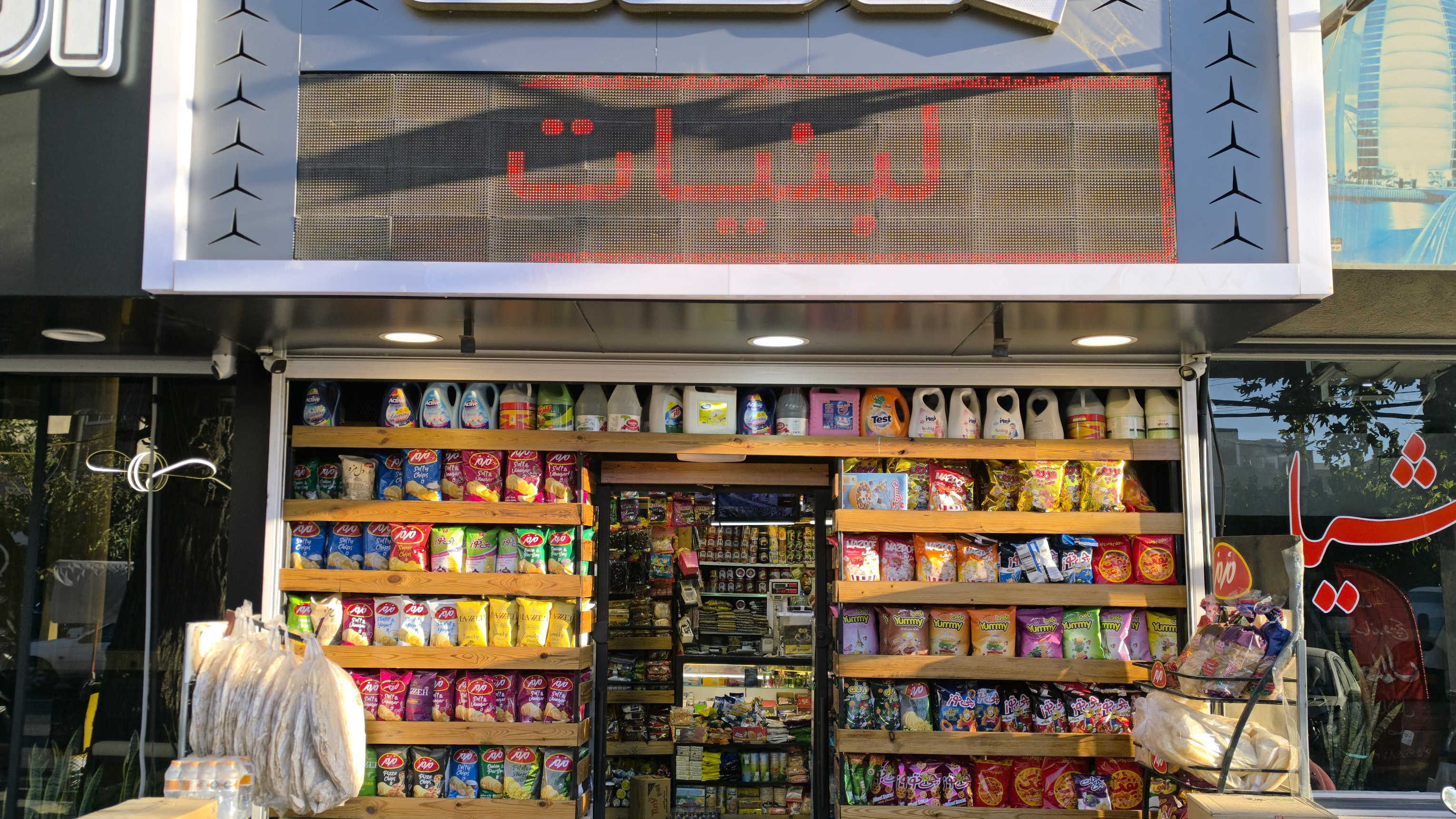 سوپر مارکت محک