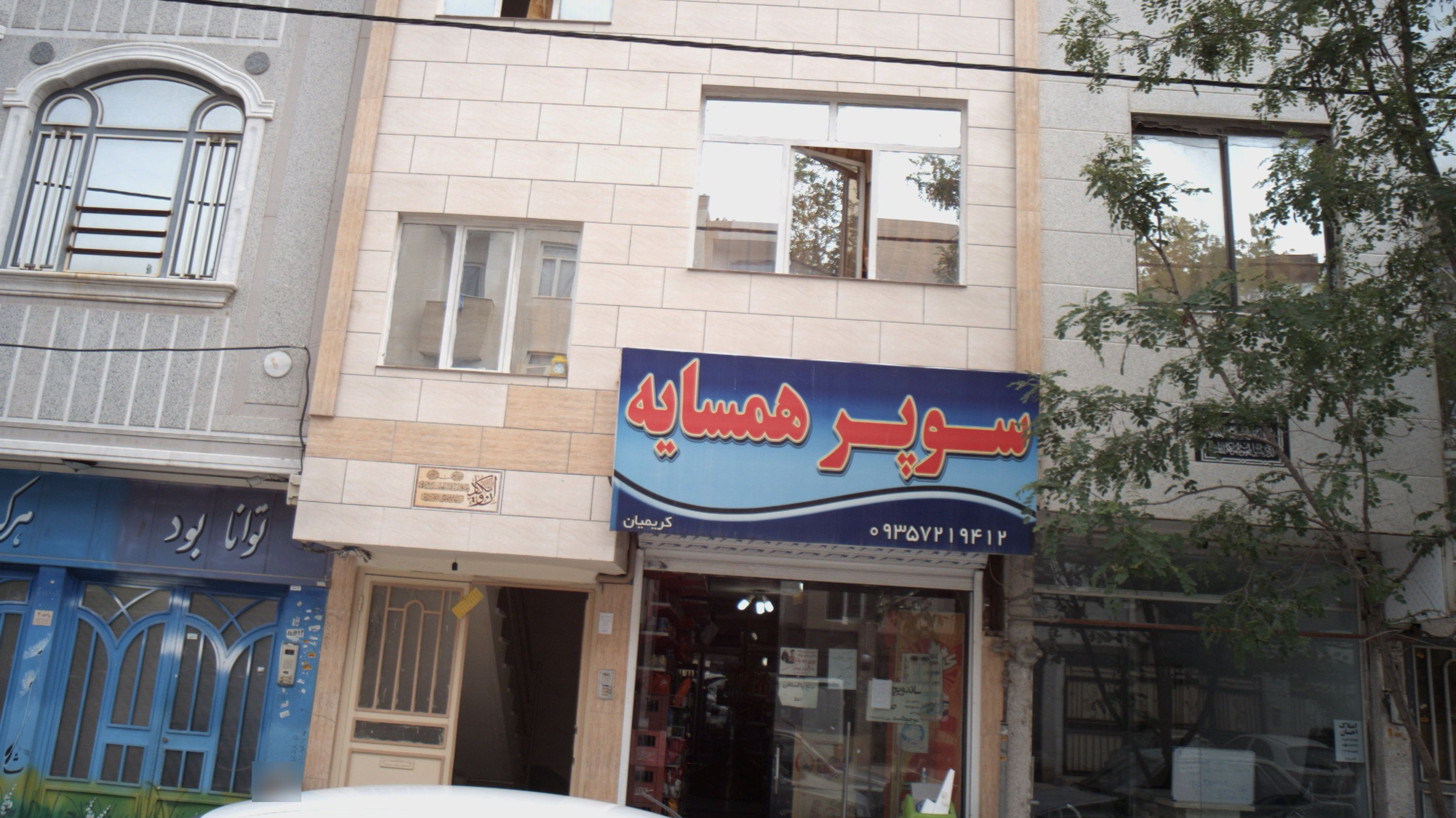 سوپر همسایه