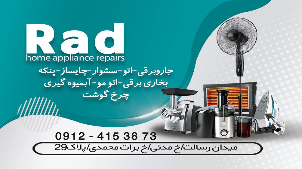 تعمیرات لوازم خانگی راد