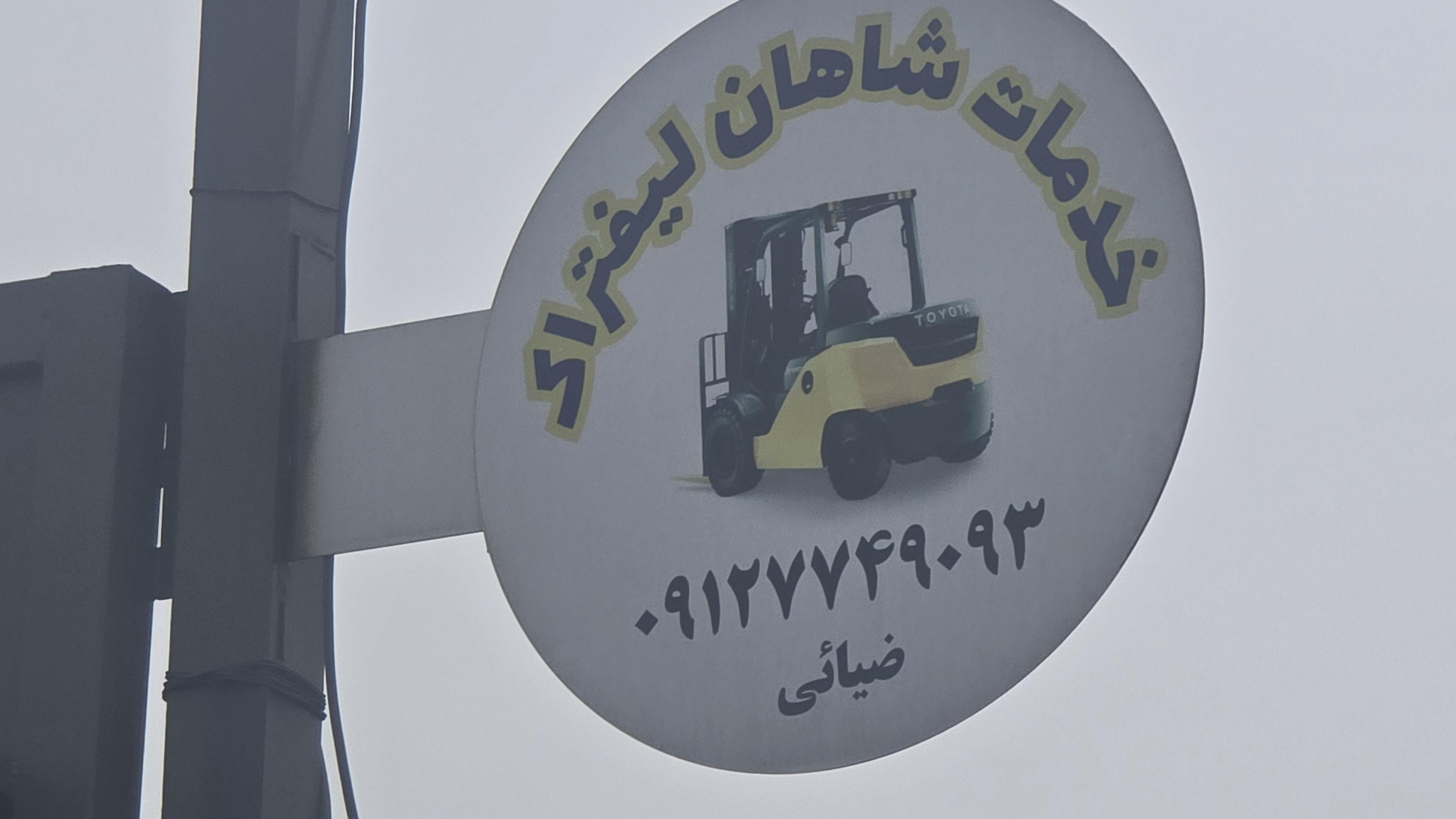 خدمات لیفتراک شاهان