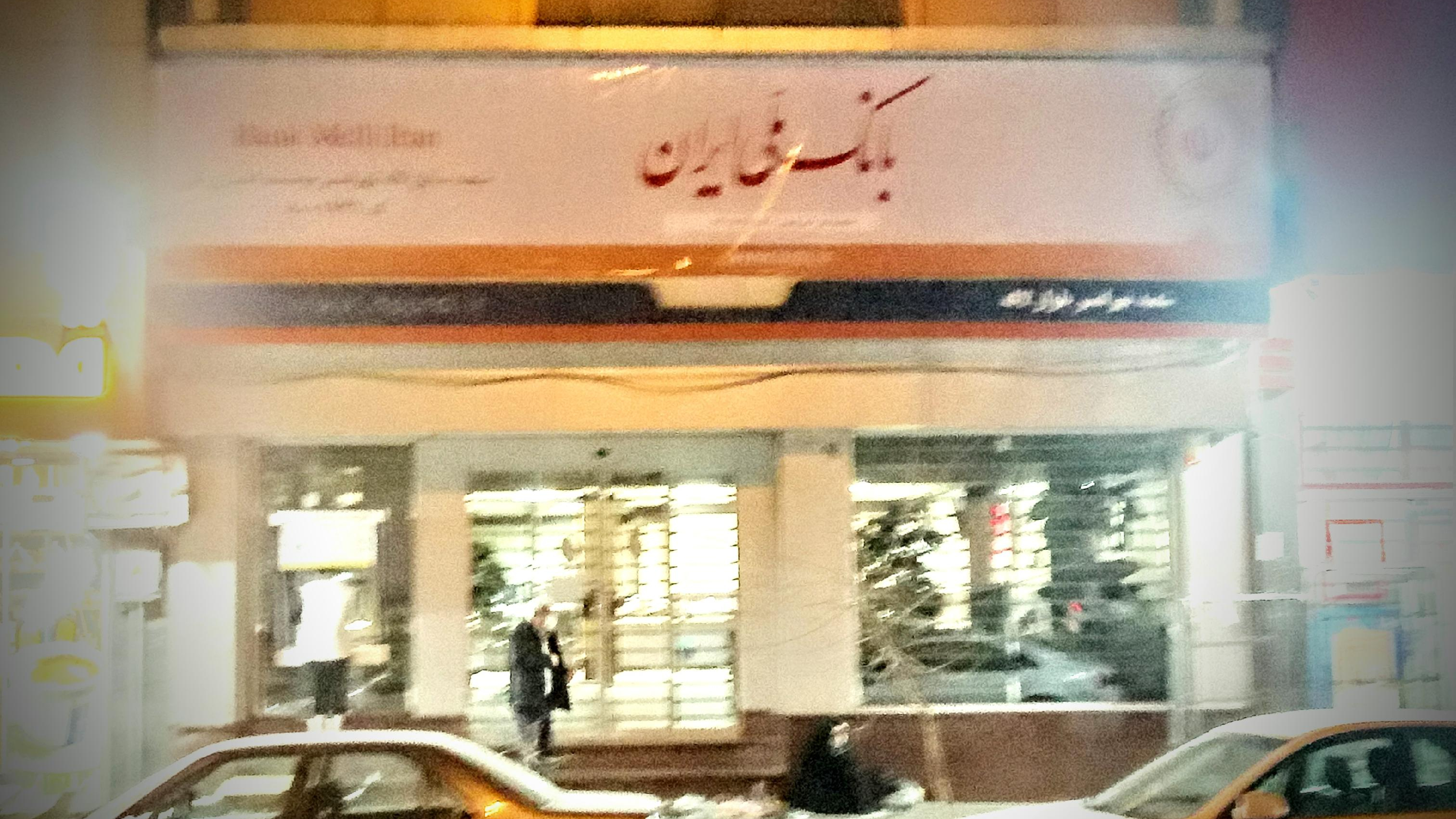 بانک ملی ایران  شعبه نور تهرانسر