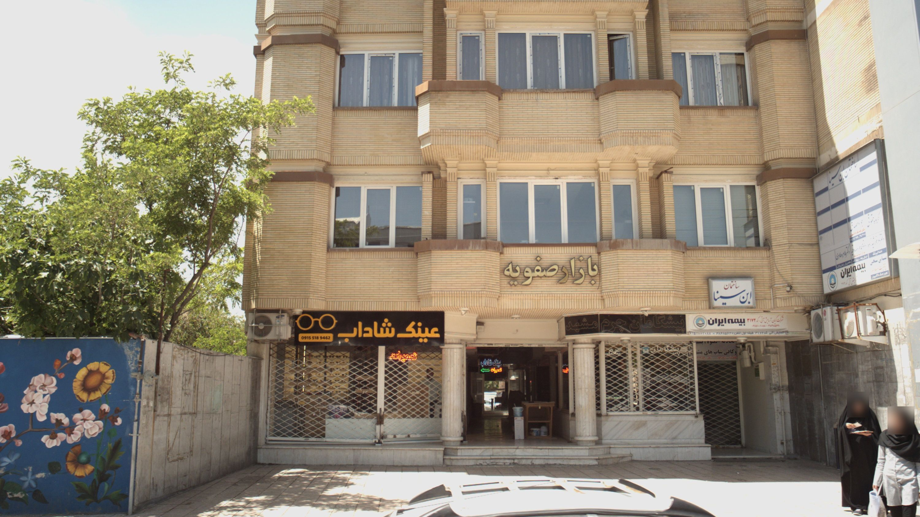 عینک شاداب