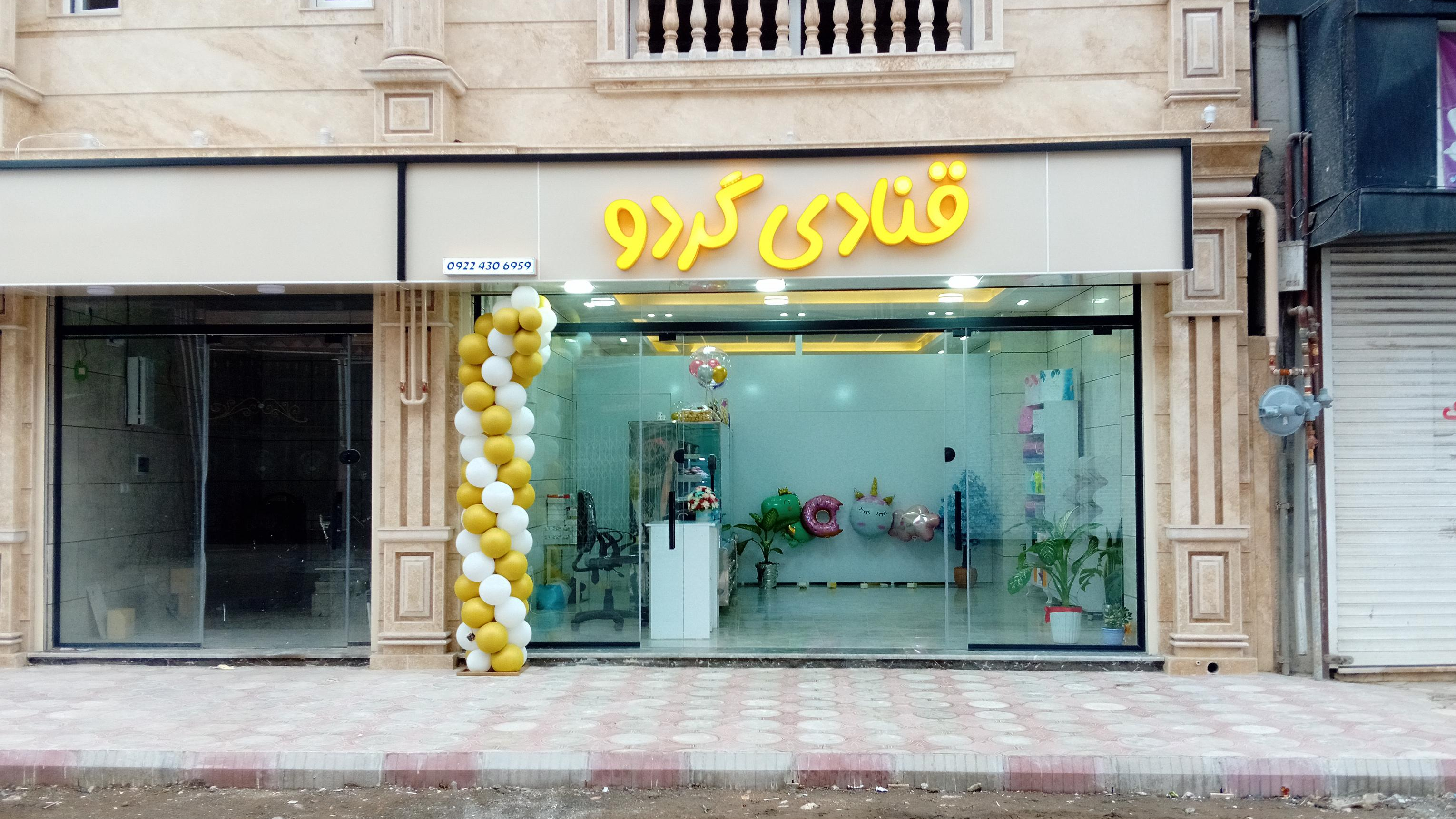 قنادی گردو