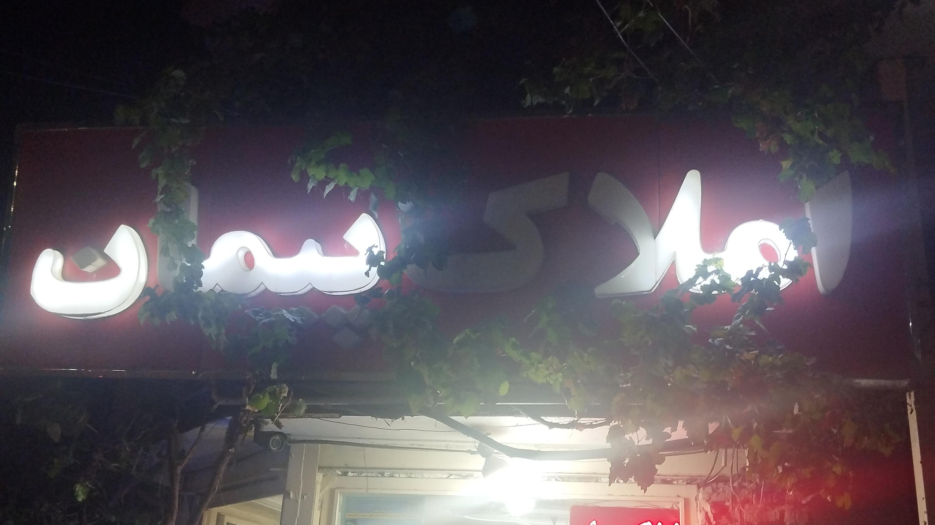 مشاور املاک پیمان