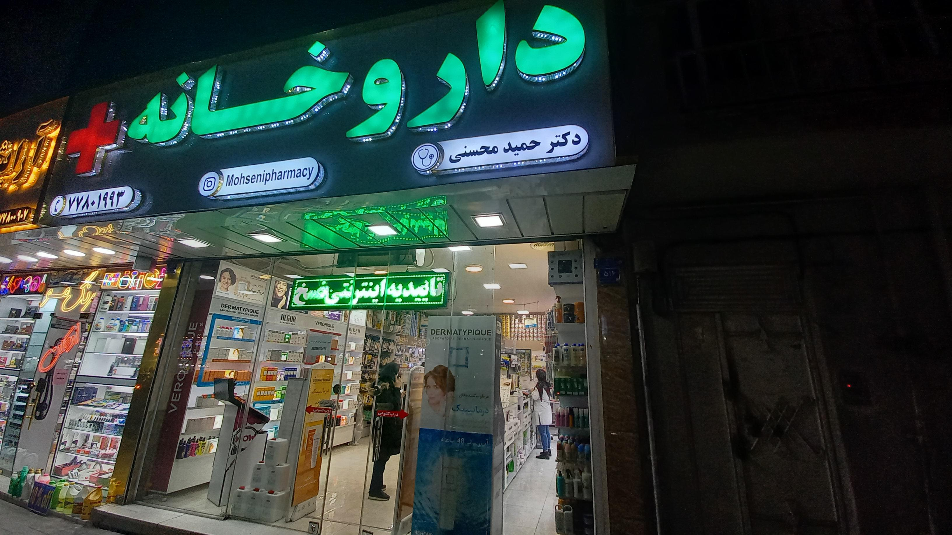 داروخانه دکتر محسنی