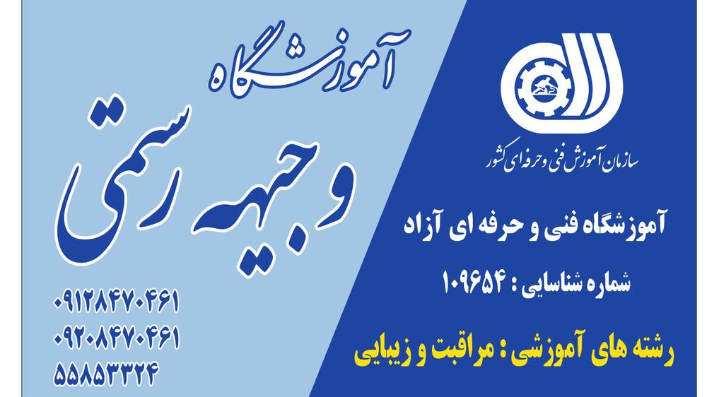 آموزشگاه مراقبت و زیبایی وجیهه رستمی