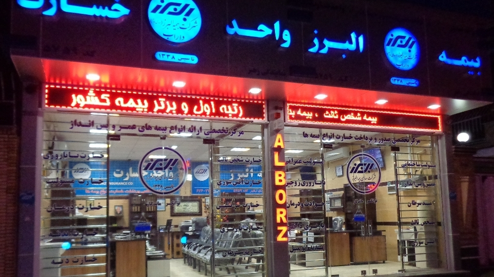 بیمه البرز نمایندگی داراب رهبر