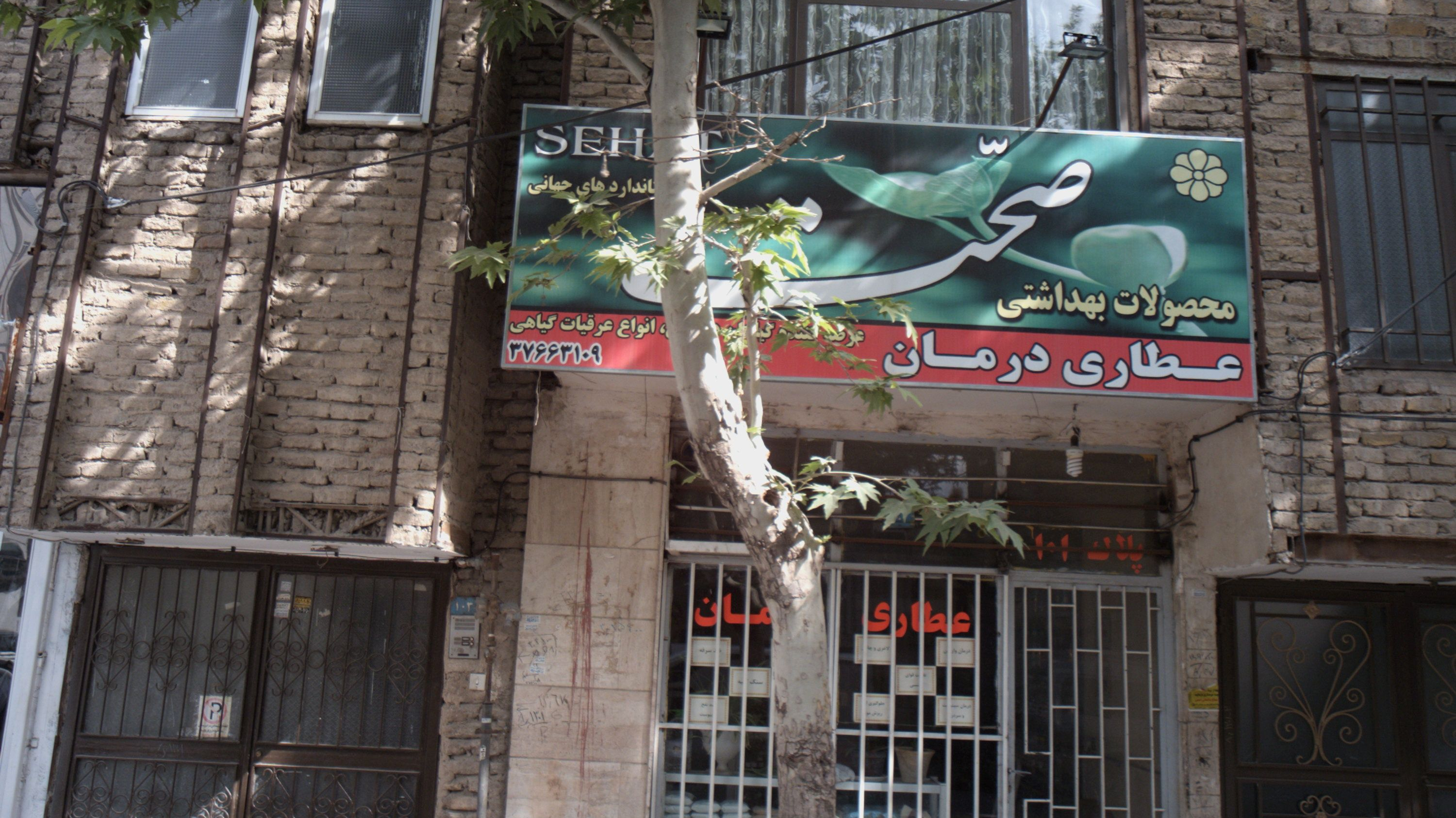 عطاری درمان
