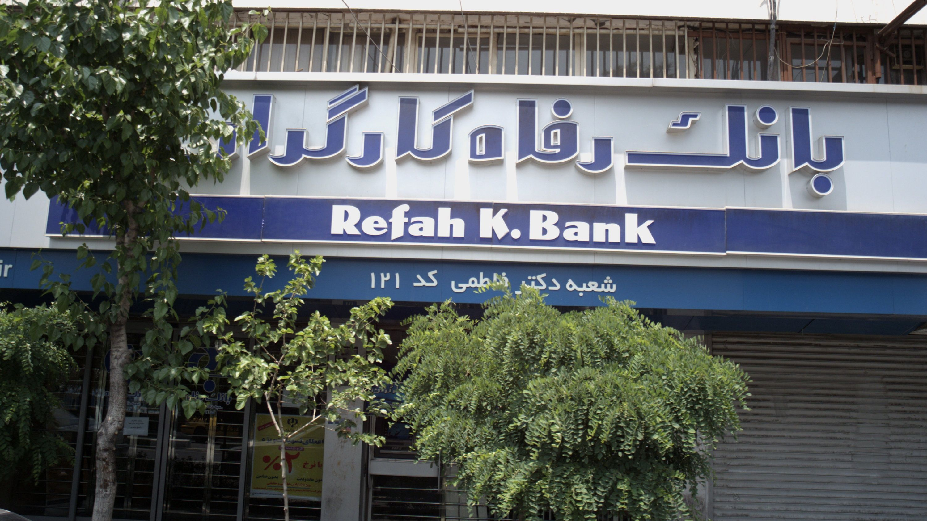 بانک رفاه کارگران