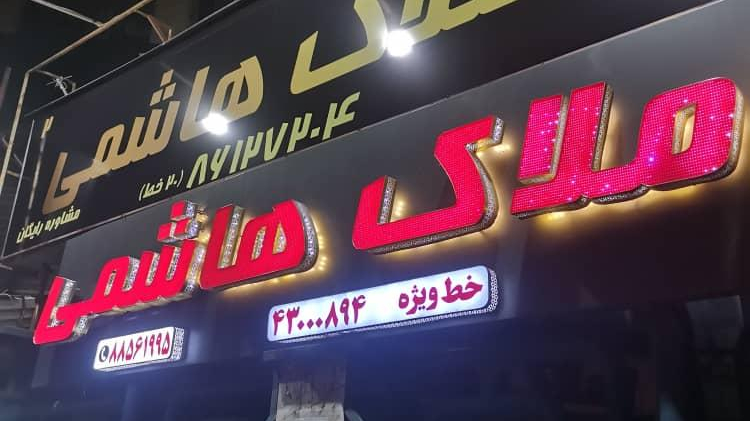 املاک هاشمی