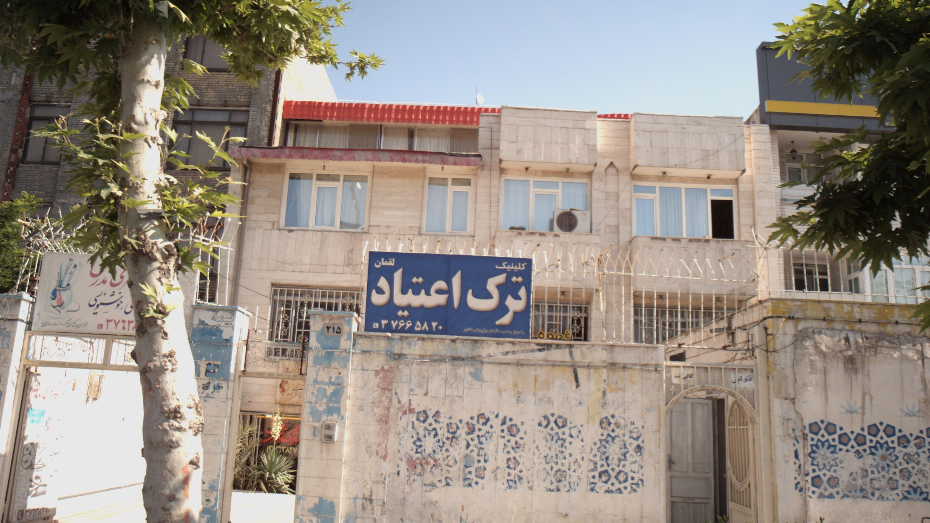 ترک اعتیاد