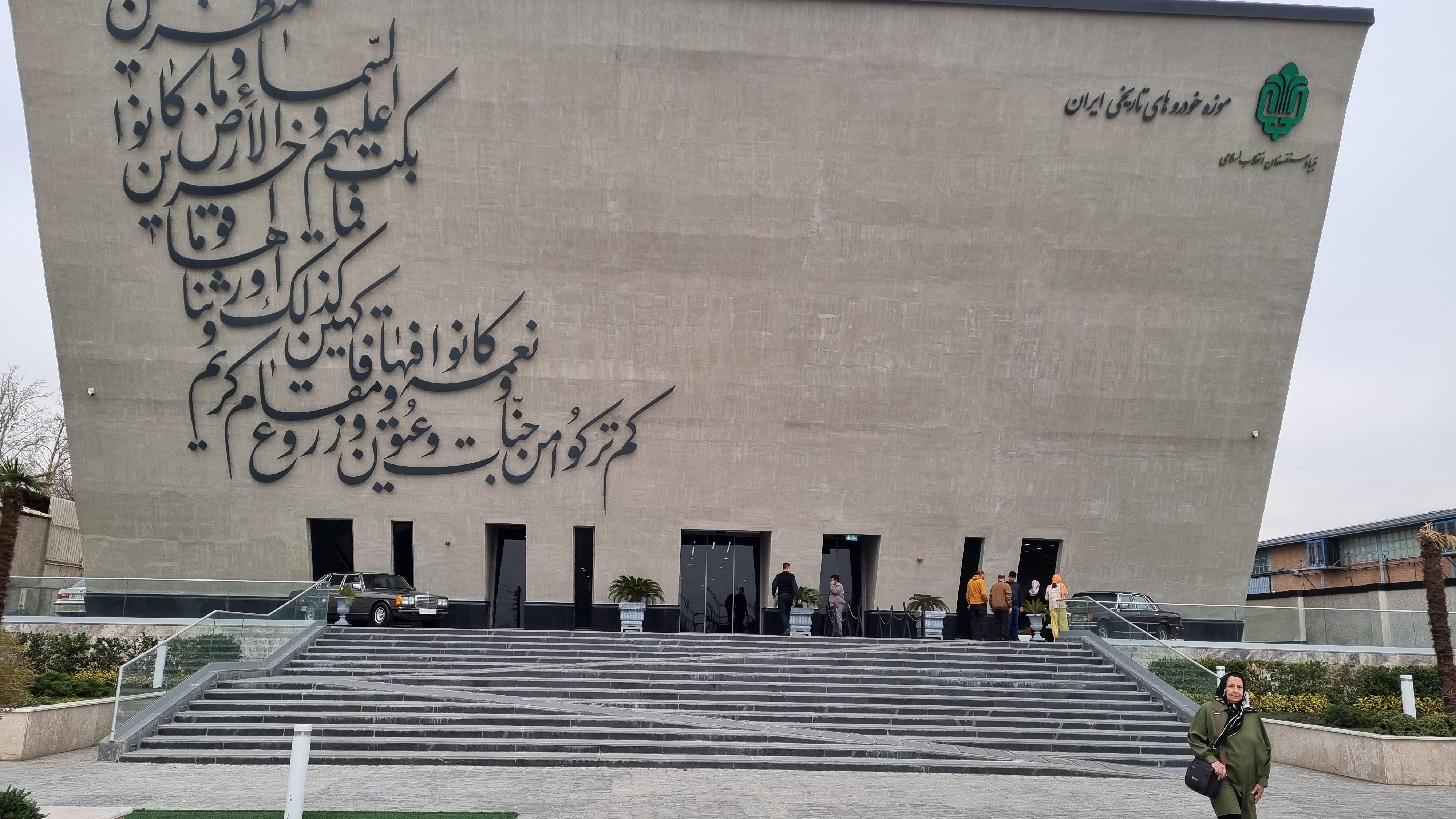 موزه خودروهای تاریخی ایران