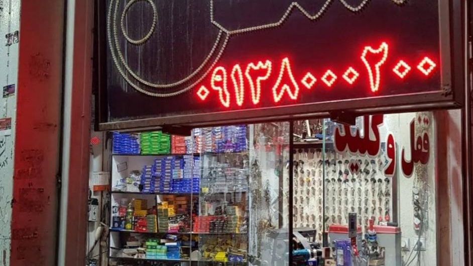 قفل و کلید سازی شاه کلید نصر