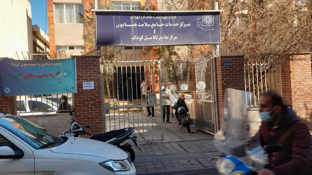 مرکزبهداشت و درمان همایون