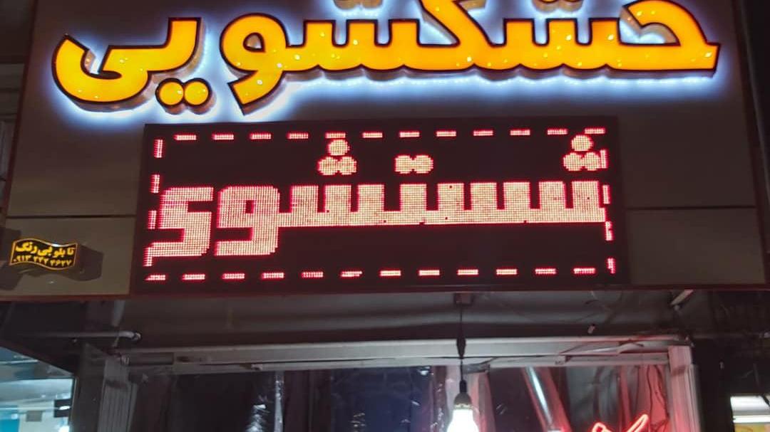 خشکشویی پویان