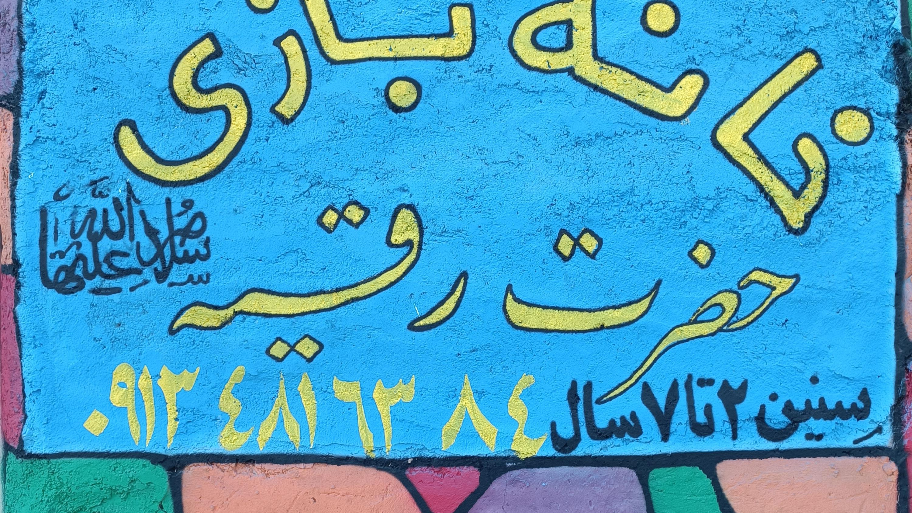 خانه بازی حضرت رقیه سلام الله علیها