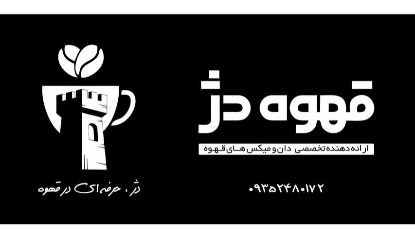 قهوه دژ