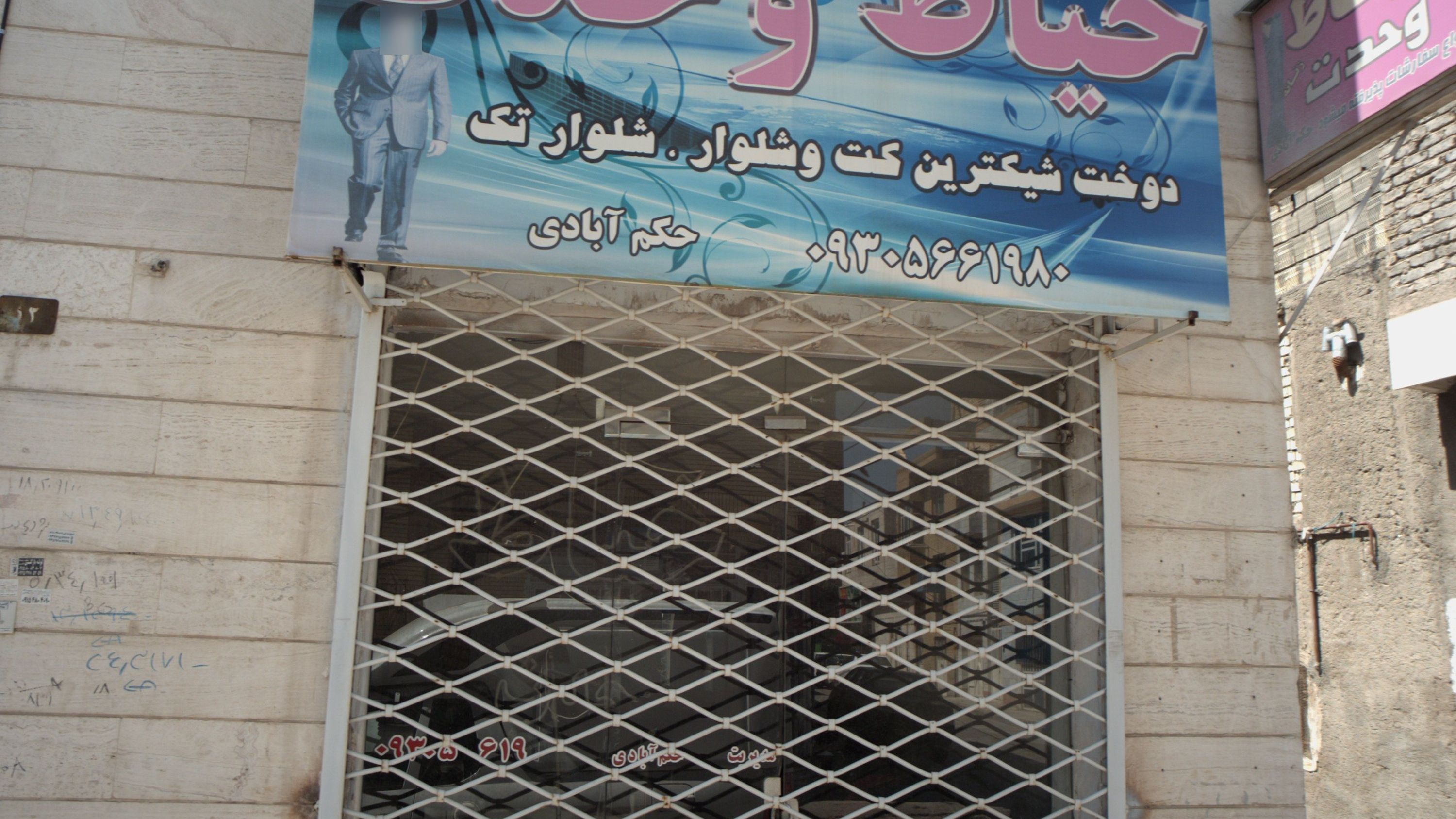 خیاط وحدت