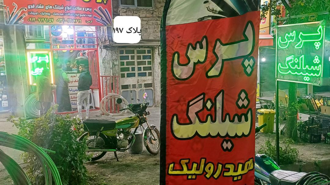 پرس شیلنگ نوین