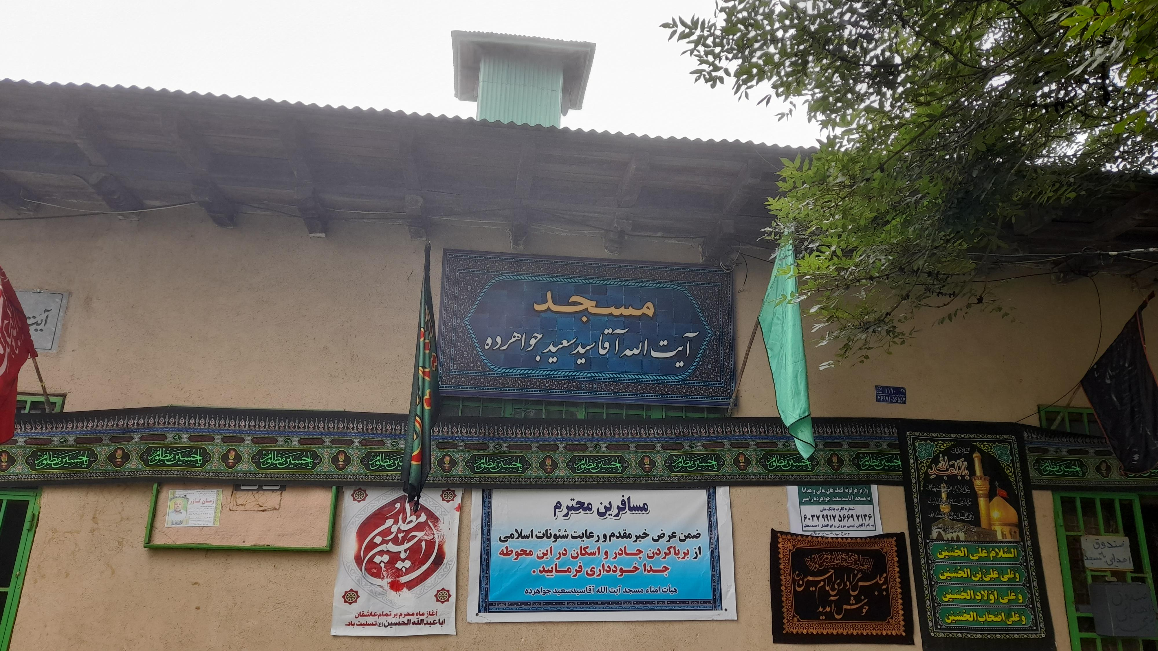 مسجد ایت الله اقا سید سعید جواهرده