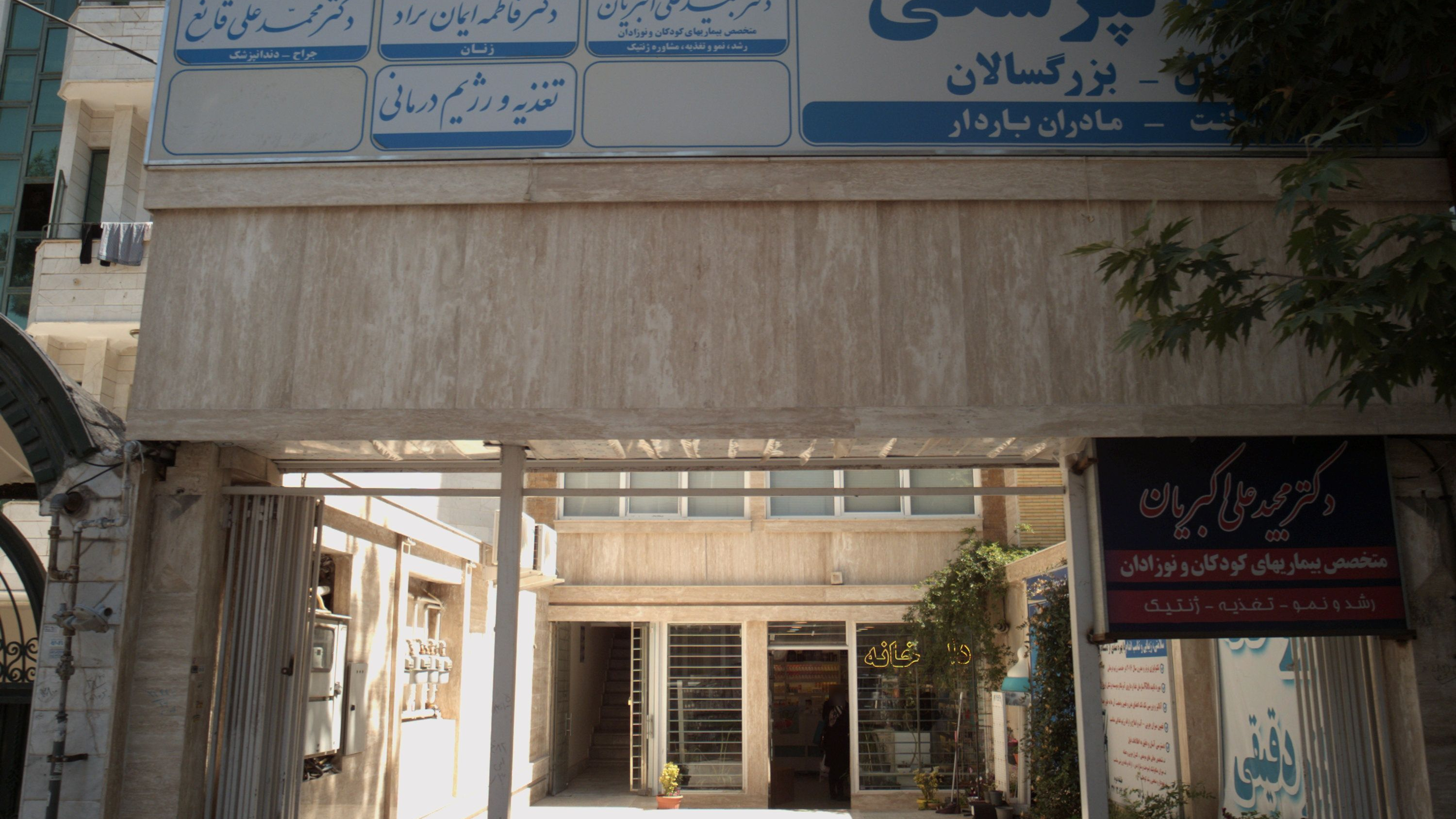 مطب دندانپزشکی دکتر محمد علی قانع