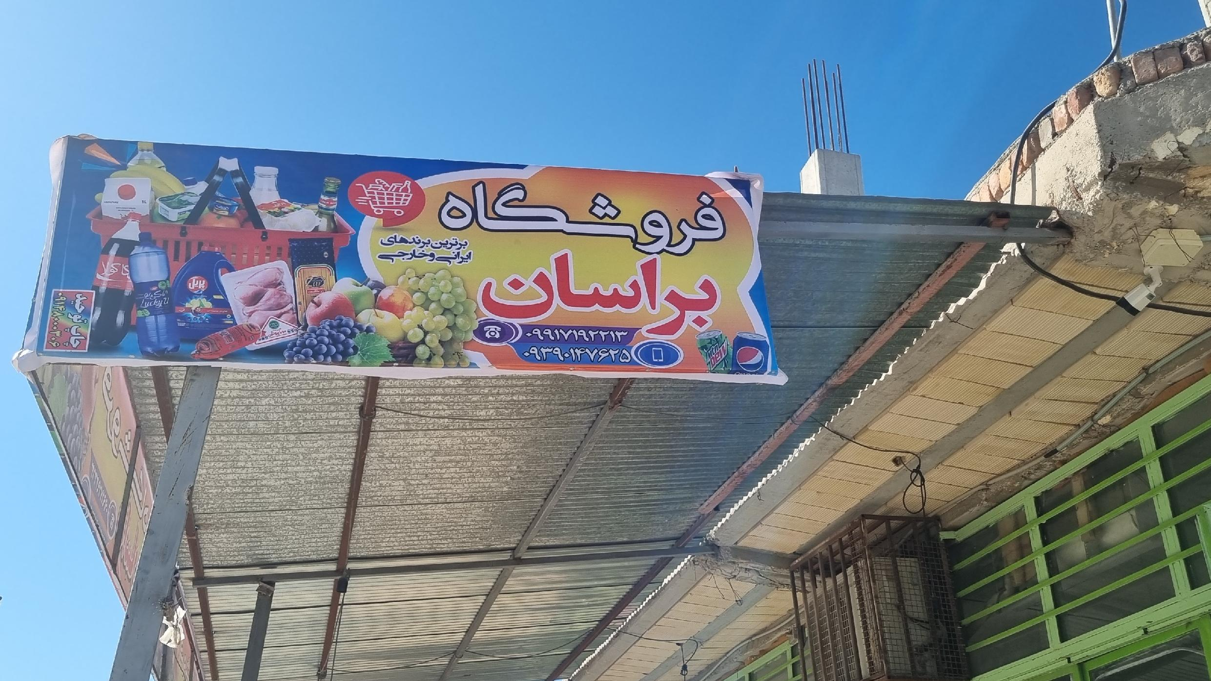 سوپر مارکت براسان شهلی بر