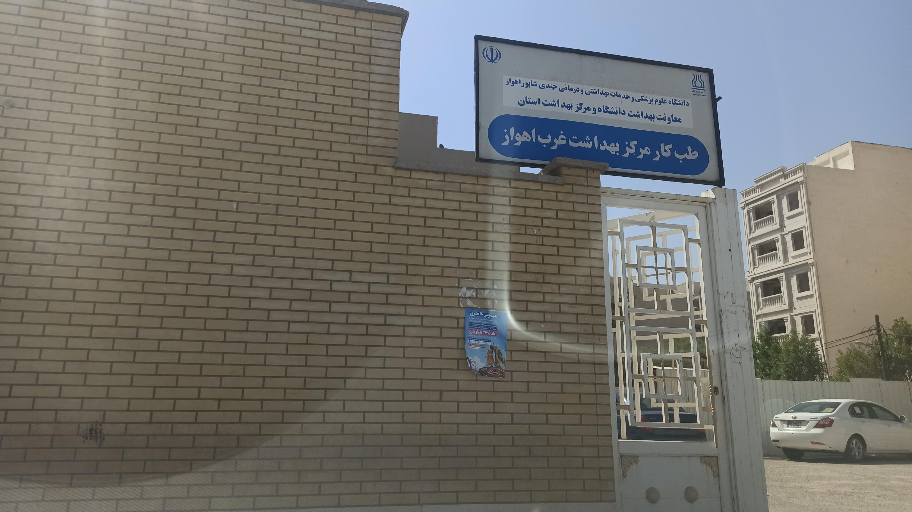 طب کار مرکز بهداشت غرب اهواز