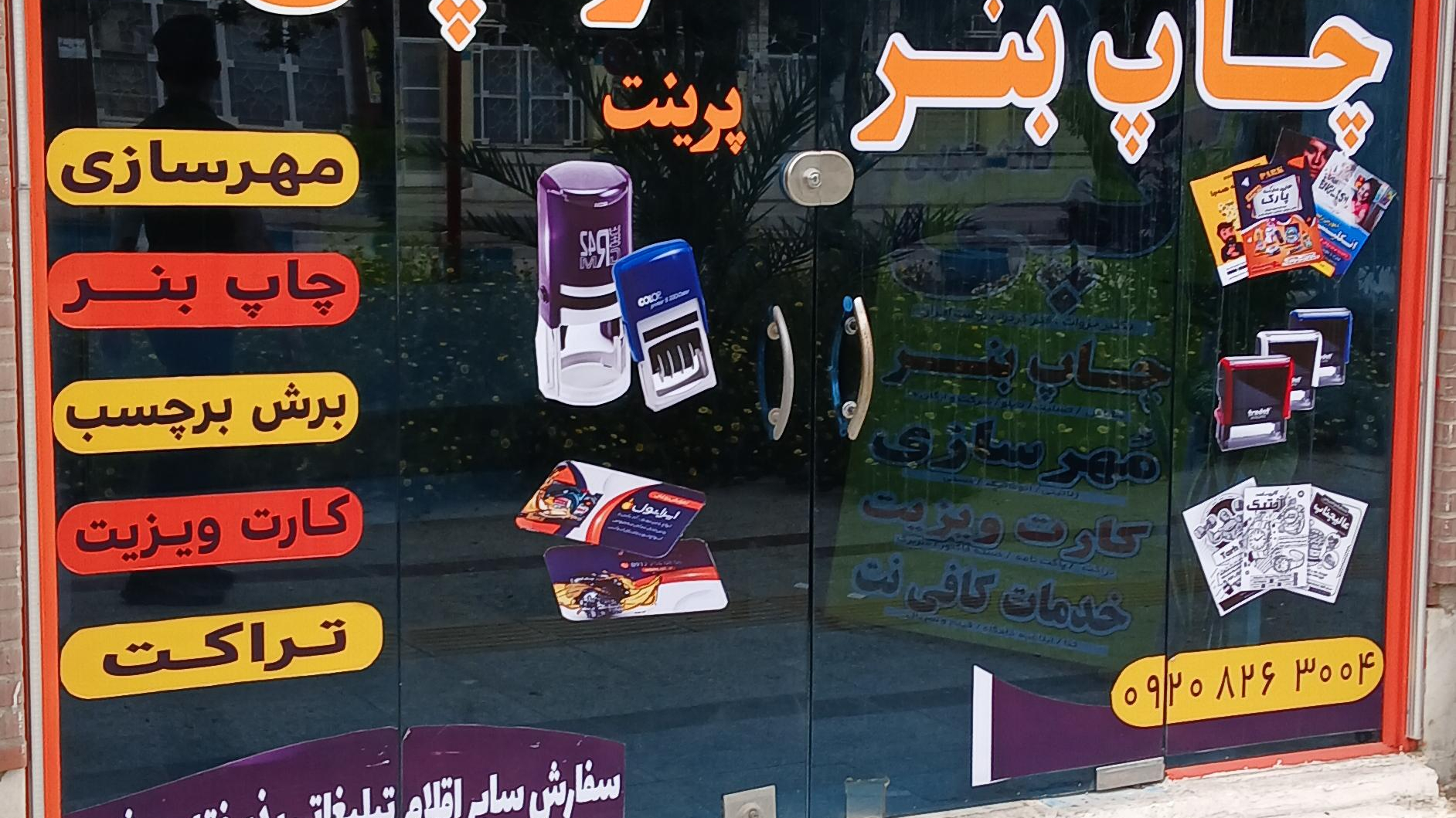 مهرسازی و دفتر طراحی و چاپ/ چاپریس