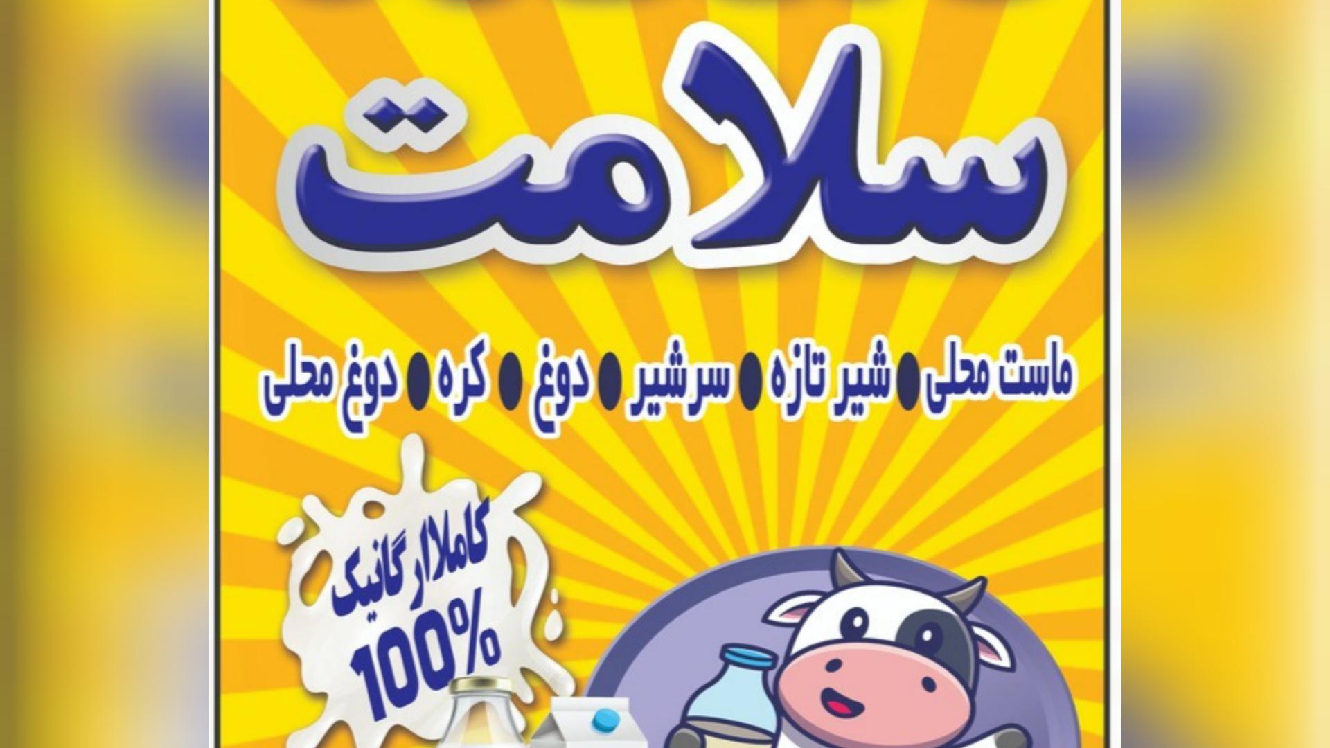 لبنیات سنتی دهکده سلامت
