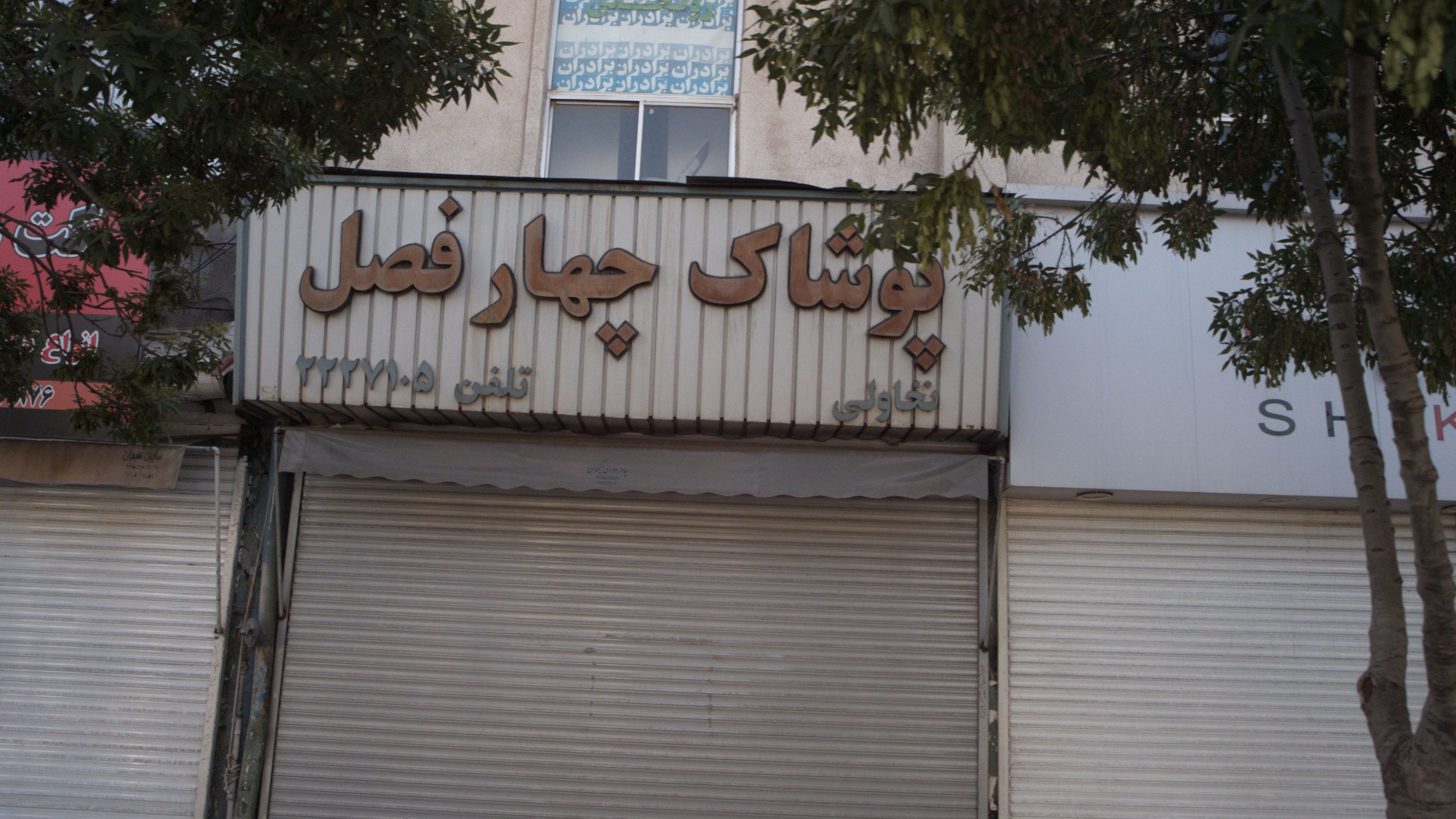 پوشاک چهارفصل