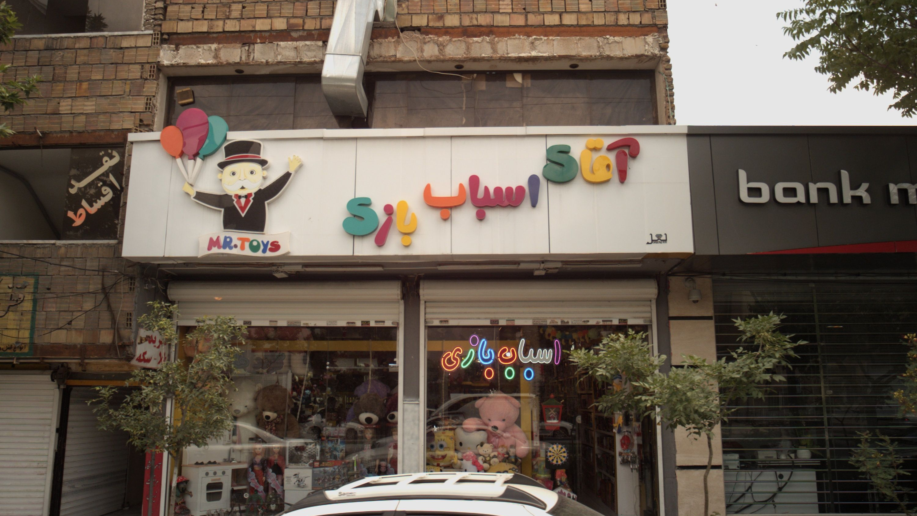 آقای اسباب بازی