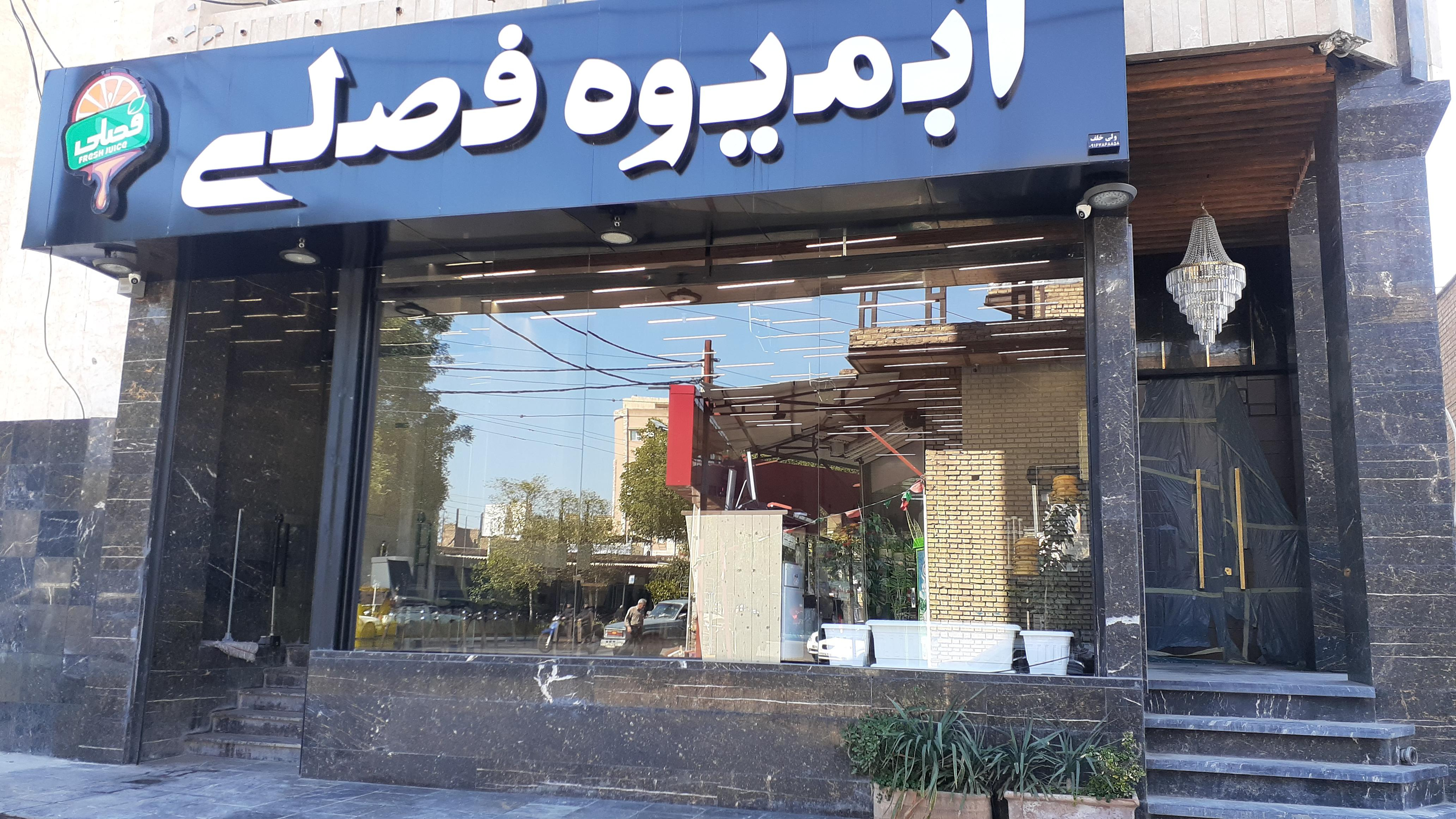 فروشگاه آبمیوه طبیعی فصلی