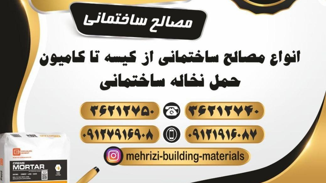 مصالح ساختمانی مهریزی