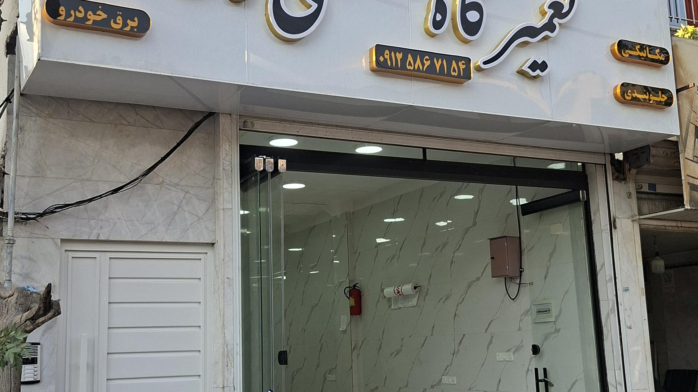 تعمیرگاه تخصصی آلفا