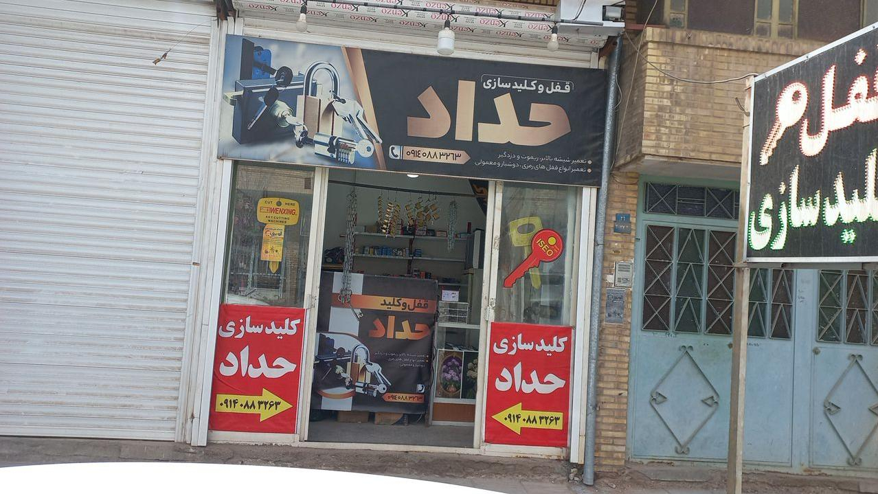 قفل و کلید سازی حداد