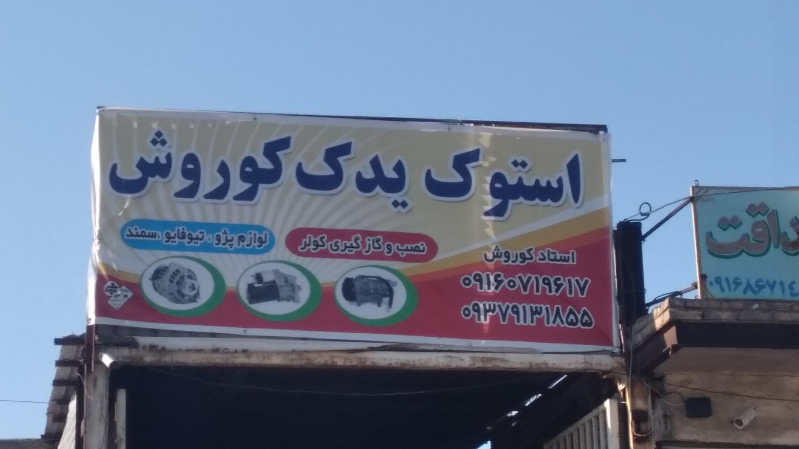 استوک یدک کوروش