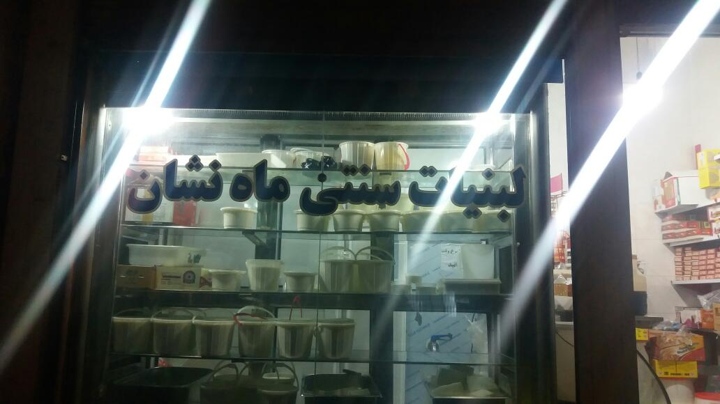 لبنیات سنتی ماه نشان