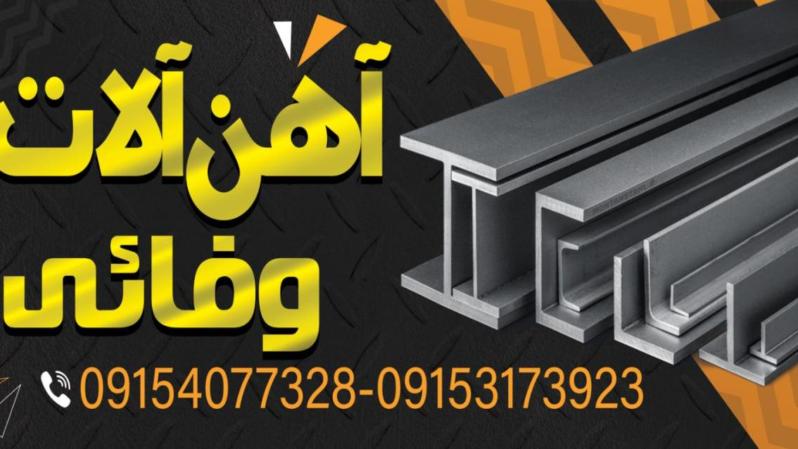 آهن آلات وفائی