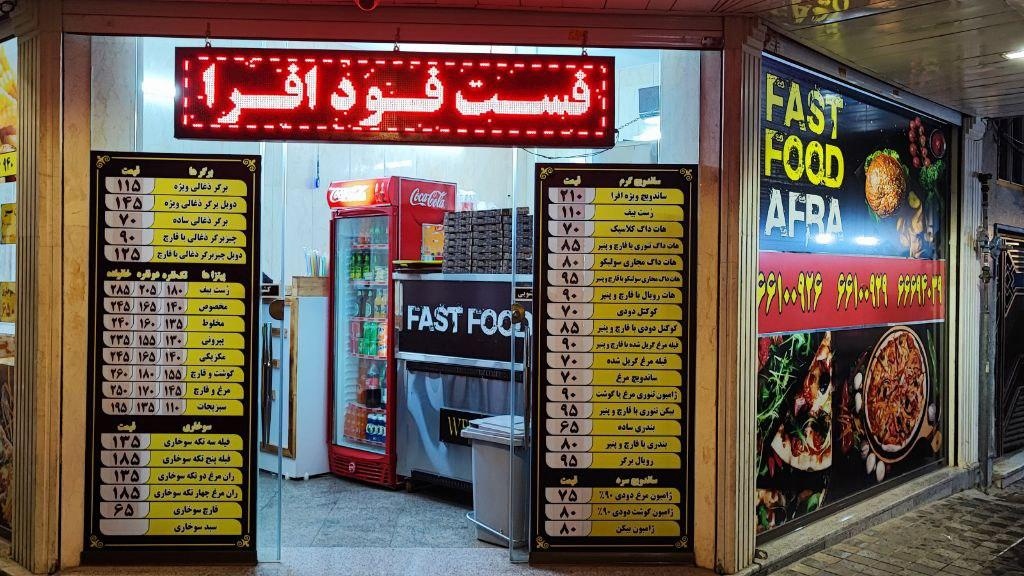 فست‌ فود افرا