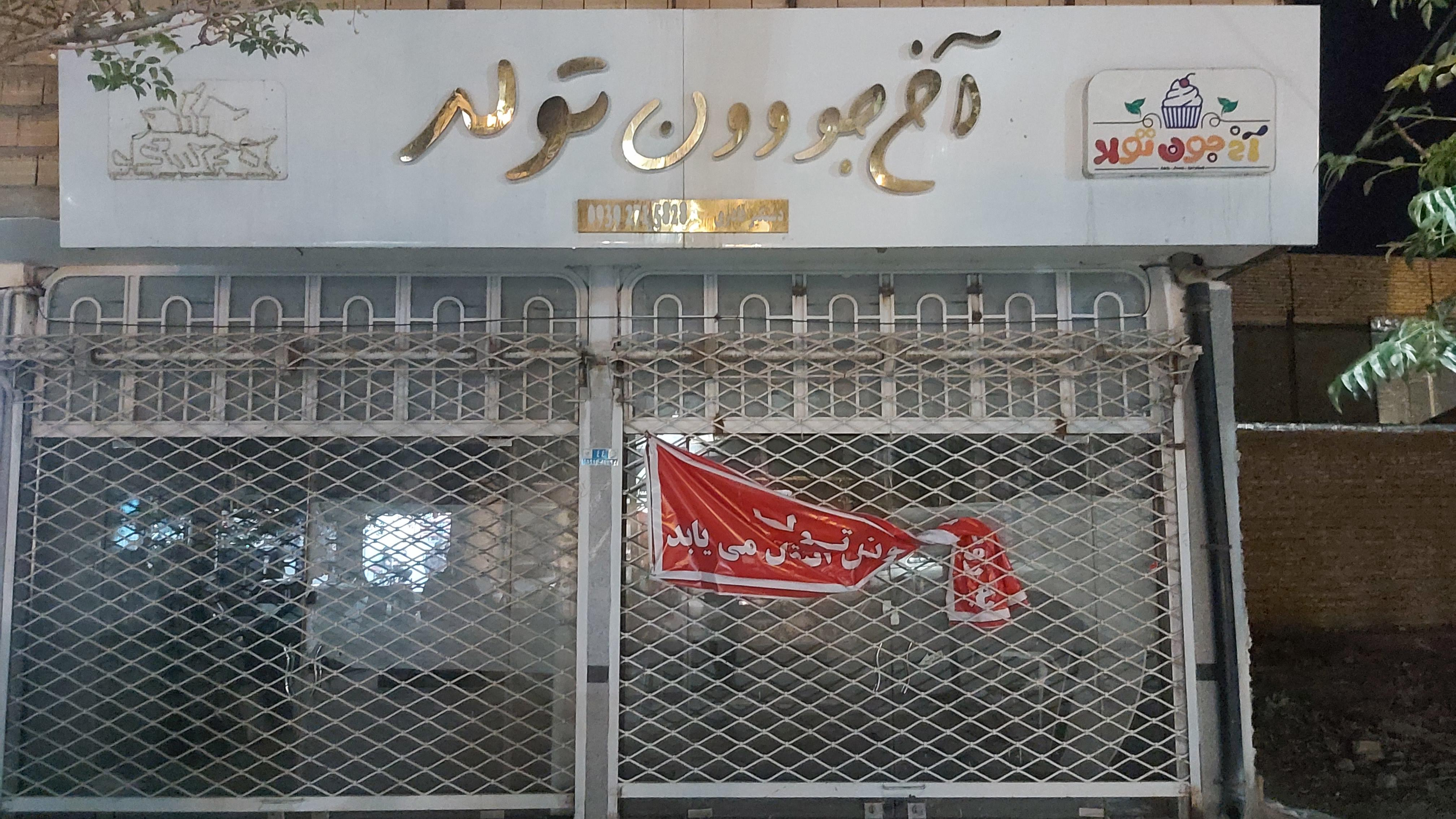 آخ جون تولد